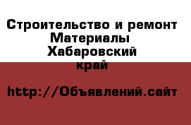 Строительство и ремонт Материалы. Хабаровский край